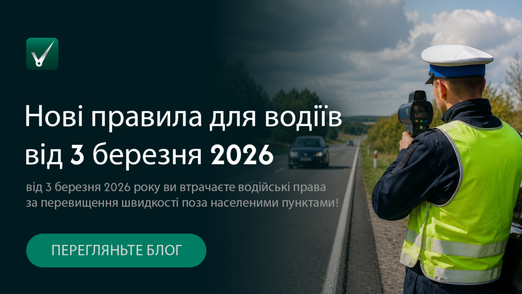 Нові правила для водіїв