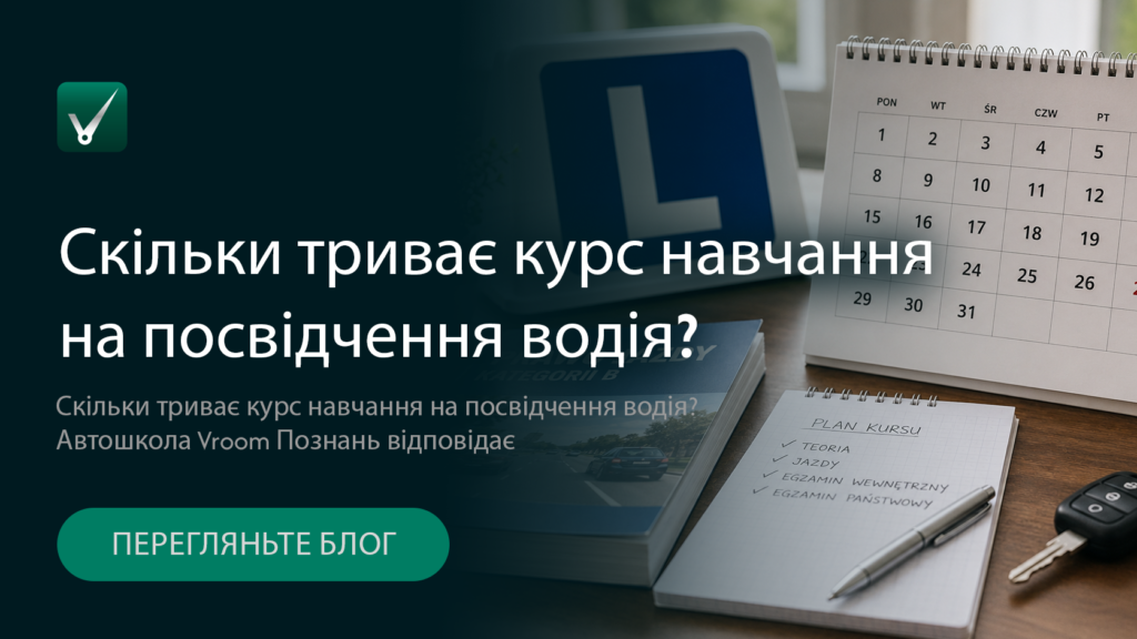 Скільки триває курс навчання на посвідчення водія