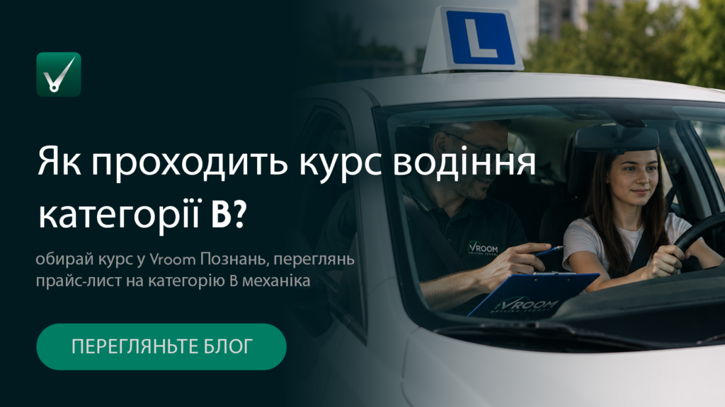 Як проходить курс водіння категорії B