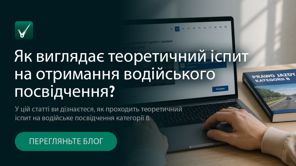теоретичний іспит на отримання водійського посвідчення