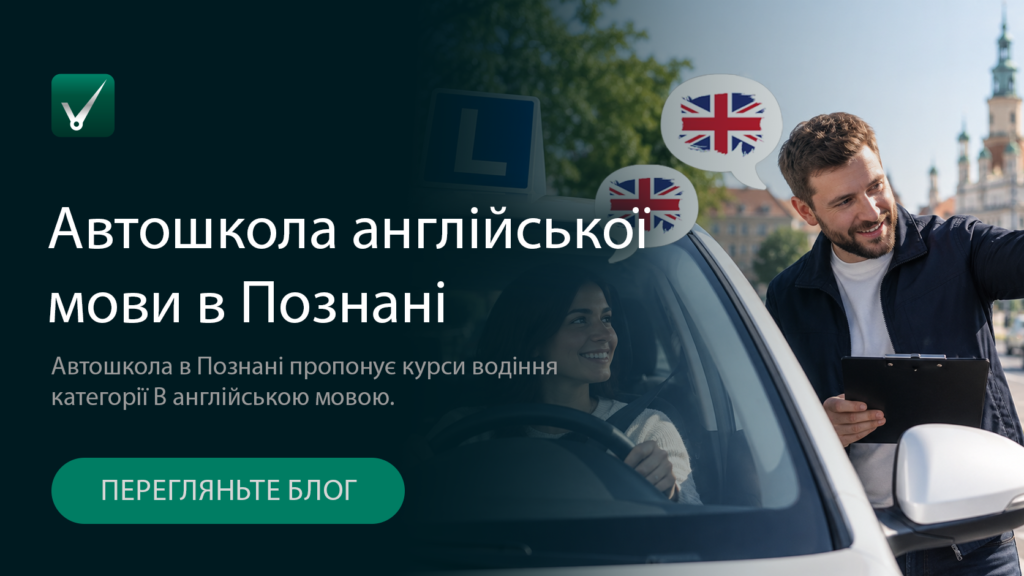 Автошкола англійською мовою в Познані